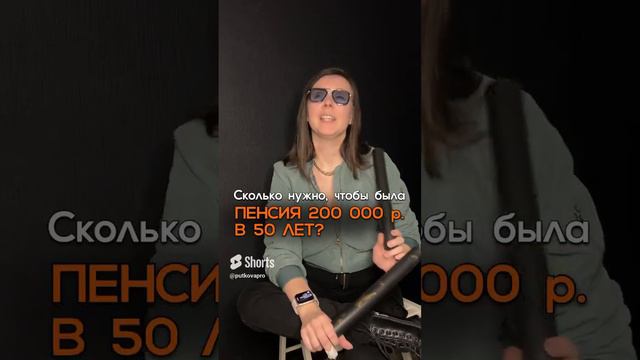 Сколько нужно, чтобы была пенсия 200 000 р  в 50 лет?  #деньги #пенсия #ипотека