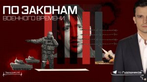 По законам военного времени