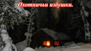 Охотничьи избушки. Законно ли их строительство.