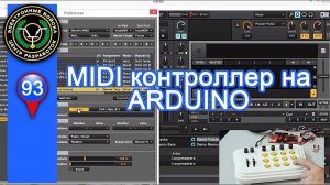 MIDI контроллер на Arduino