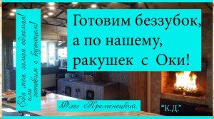 Ракушки с реки Оки от повара - кузнеца с Рязанской области, г. Касимова