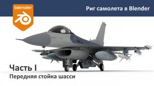 Риг самолета в Blender. Часть I. Риг передней стойки шасси./Rig the plane in Blender.