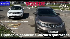 Проверка давления масла в двигателе VQ35DE (Murano z51).