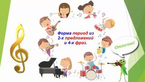 Весёлое сольфеджио. Тембровый диктант для 4 класса. Часть 1.