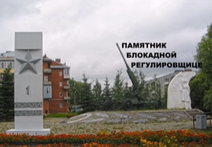 Фильм о памятнике блокадной регулировщице.