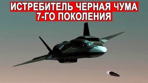 АТН-51 Черная чума сверхсекретный истребитель миф или реальность?