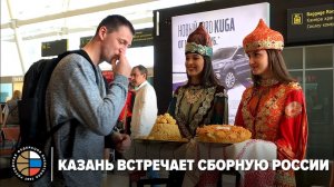 Казань встречает сборную России