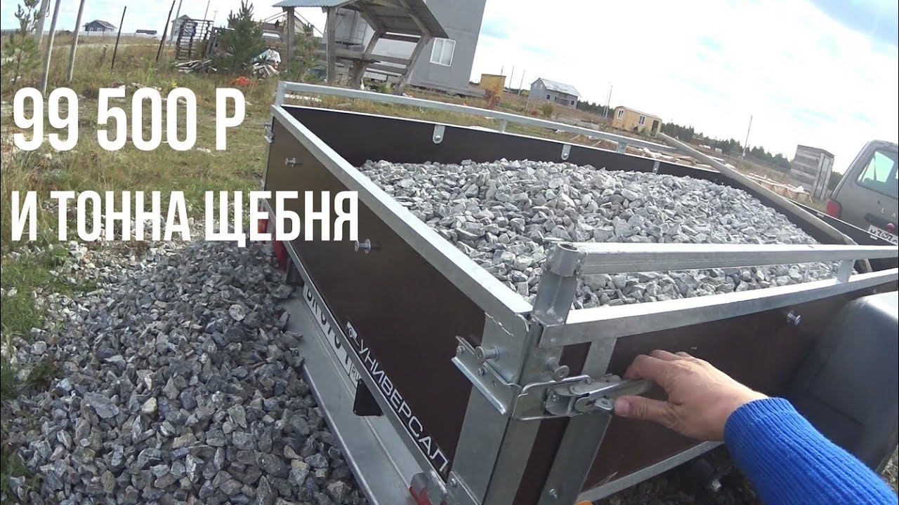 Перевозим тонну щебня на Ниве с прицепом Универсал Плюс за 99 500р. смотреть онлайн