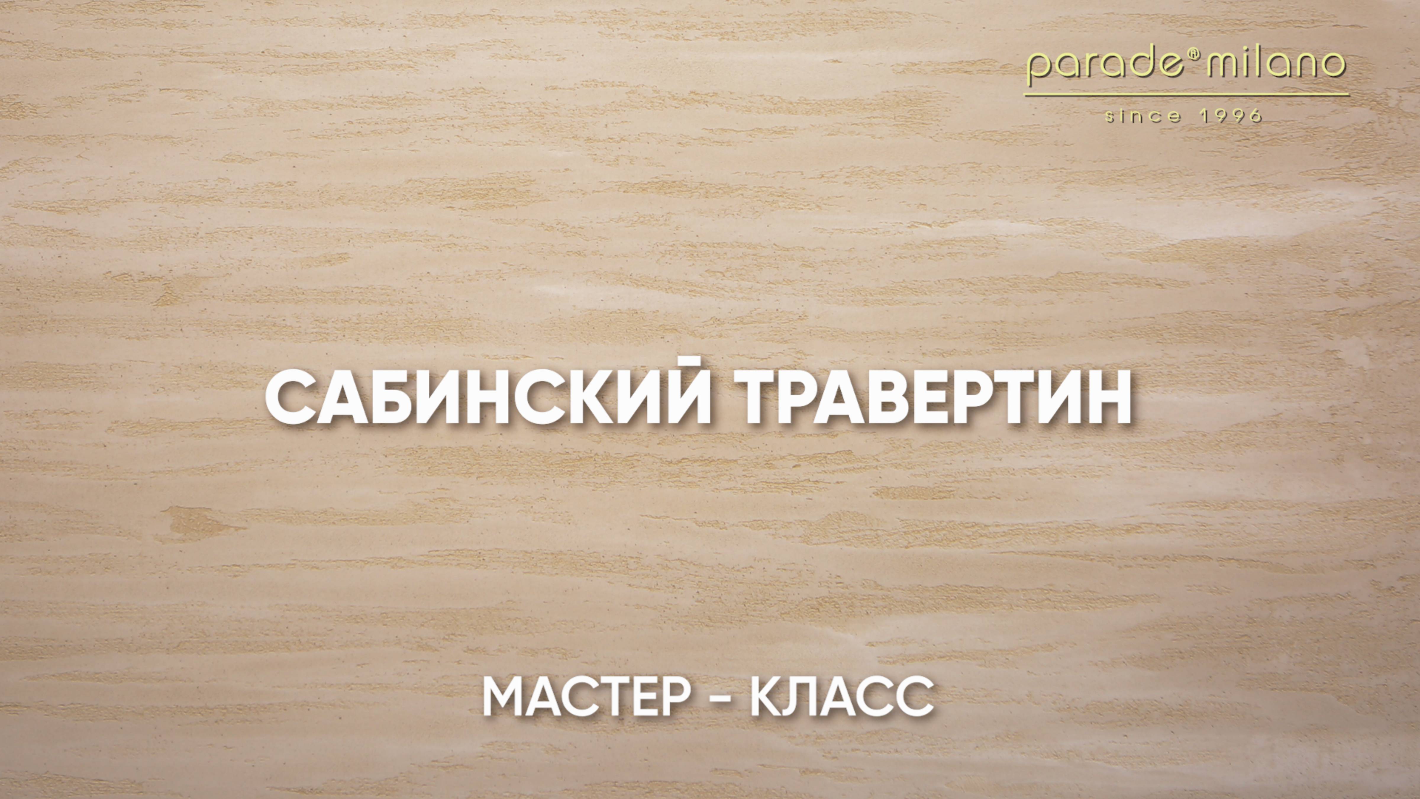 САБИНСКИЙ ТРАВЕРТИН. Нанесение декоративного покрытия Parade@Milano LIQUID MARBLE. Мастер-класс №44