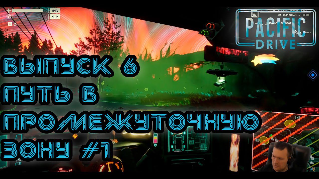 Поиграем в Pacific Drive | Выпуск 6 Путь в Промежуточную Зону #1