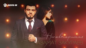 Азамат Закураев - Неповторимая | Премьера трека 2022