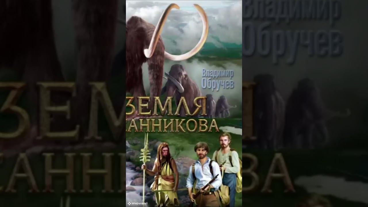 Земля Санникова 4--полное прочтение #shortsvideo #аудиокнига #фантастика #приключения #книга смотреть онлайн