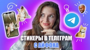 как сделать стикер для телеграмма с iPhone