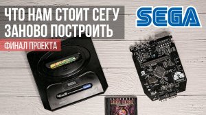 Строим кастомную Sega Mega Drive. Финал проекта!