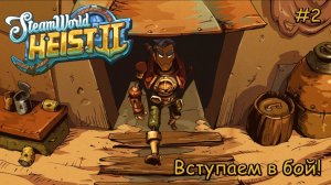 SteamWorld Heist 2. Вступаем в бой! #2