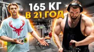 КАК ВЕСИТЬ 165 КГ В 21 ГОД | ЖИМ 200КГ