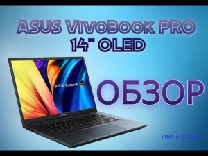 ОБЗОР Asus VivoBook PRO 14" OLED K3400P (intel i5 11300H, 16Gb DDR4) Тесты в играх и CPU. + и - oled