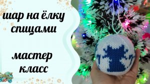 #вязание /Новогодний шарик спицами на ёлку. Мастер класс