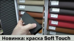 Новинка: краска Soft Touch для получения эластичного бархатистого матового лакокрасочного покрытия.