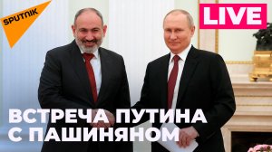 Путин и Пашинян на переговорах в Сочи
