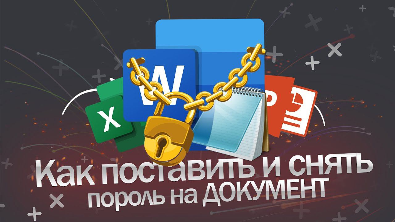 Как поставить и снять пароль на документ смотреть онлайн