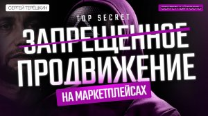 Маркетплейсы: ЗАПРЕЩЕННЫЕ методы продвижения.