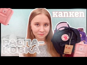 РАСПАКОВКА ОРИГИНАЛЬНОГО РЮКЗАКА KANKEN/СРАВНЕНИЕ KANKEN MINI  SLING/СТОИТ ЛИ ПОКУПАТЬ РЮКЗАК КАНКЕН