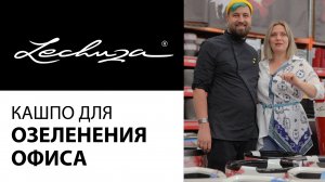 Кашпо Lechuza для озеленения офиса - Quadro Premium, Classico Premium, Cubico Premium, Rondo Premium