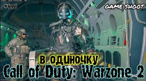 Call of Duty: Warzone 2 [в одиночку] #496 Game Shoot