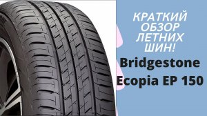 Летние шины BRIDGESTONE ECOPIA EP150