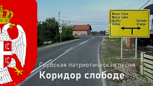 Сербская патриотическая песня - Коридор свободы 
[Коридор слободе]