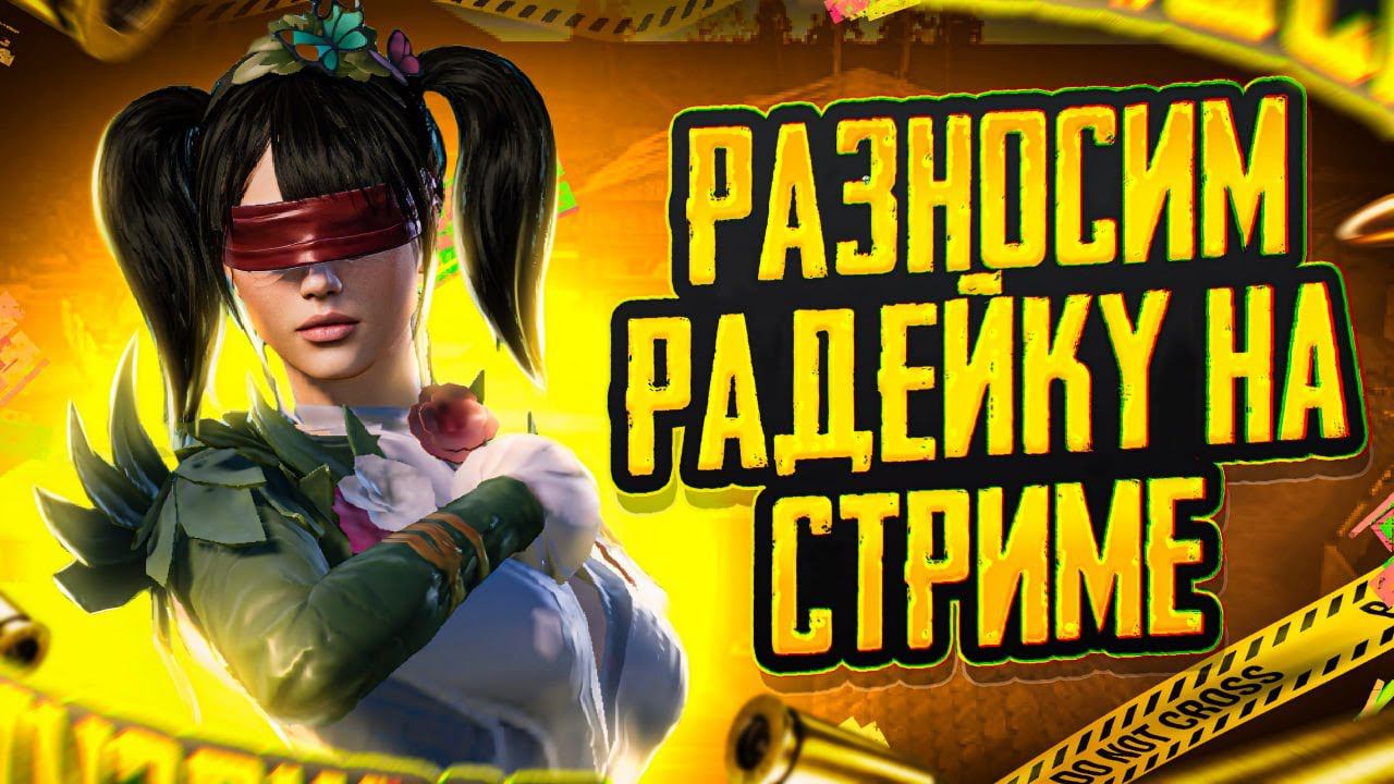 РАЗНОСИМ РАДЕЙКУ НА СТРИМЕ  ЛОКАЛКИ  METRO ROYALE  PUBG MOBILE