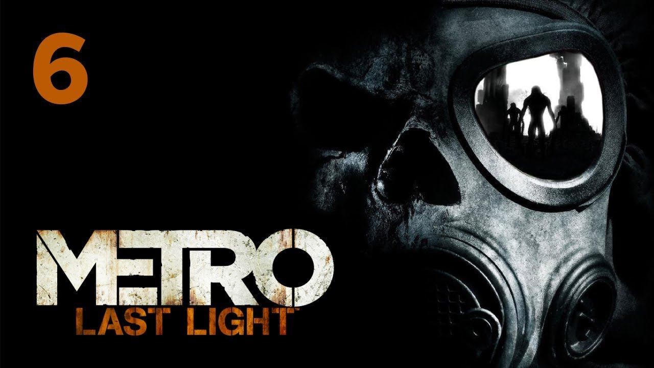 Metro: Last Light  прохождение часть 6