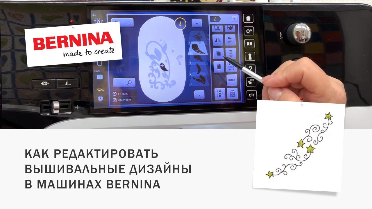 Редактирование вышивальных дизайнов прямо в швейной машине BERNINA смотреть онлайн