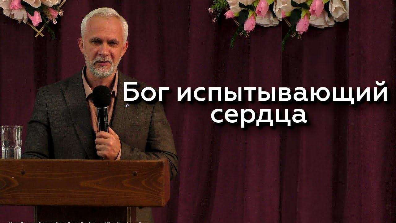 Бог испытывающий сердца - Александр Царёв 26.05.24 смотреть онлайн