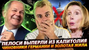 НЭНСИ ПЕЛОСИ ПОПЕРЛИ ИЗ КАПИТОЛИЯ | НОВАЯ ЗОЛОТАЯ ЖИЛА В ГЕРМАНИИ | МУЖСКАЯ МЕНОПАУЗА