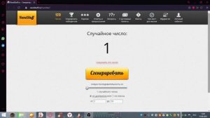 Если генератор чисел угадает число, то видео закончится- Генератор чисел