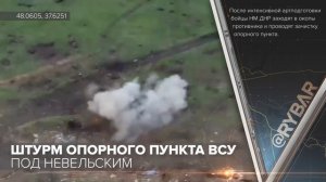 Штурм опорного пункта ВСУ под Невельским