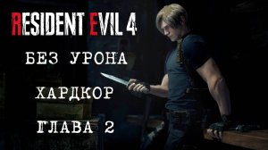 Resident Evil 4 REmake (ГЛАВА 2) - Без Урона ХАРДКОР (ПК)