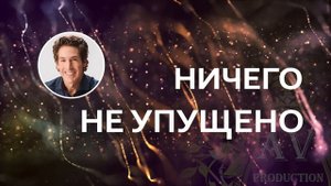 Ничего не упущено - Джоел Остин
