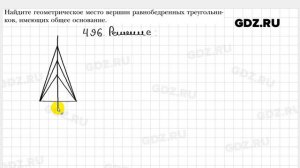 № 496 - Геометрия 7 класс Мерзляк