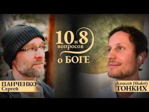 10 и 8 вопросов о Боге с Алексеем Тонких