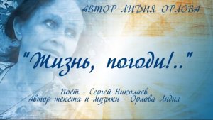 Песни Лидии Орловой. Жизнь, погоди!