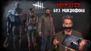 Монстер без микрофона Dead by Daylight Mobile Белка, Monster и ALEKS666 #113