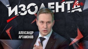 США — это монстр созданный для войны | Александр Артамонов | 12.08.24 | ИзолентаLive