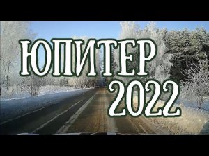 ЮПИТЕР в 2022 году | Кто вытянет счастливый билет? | Елена Соболева