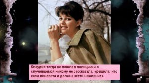 Клаудия Кардинале всю жизнь сторонилась мужчин и не заводила романов на съёмочной площадке