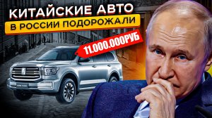 ❗❗КИТАЙСКИЕ АВТО В РОССИИ ДОРОЖАЮТ В 2 РАЗА...Почему Китайцы Так Обнаглели 😡 😡