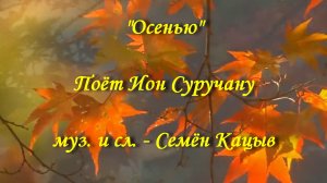 Осенью