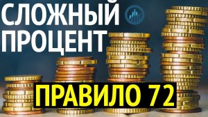 Правило 72 для расчета сложного процента в инвестициях